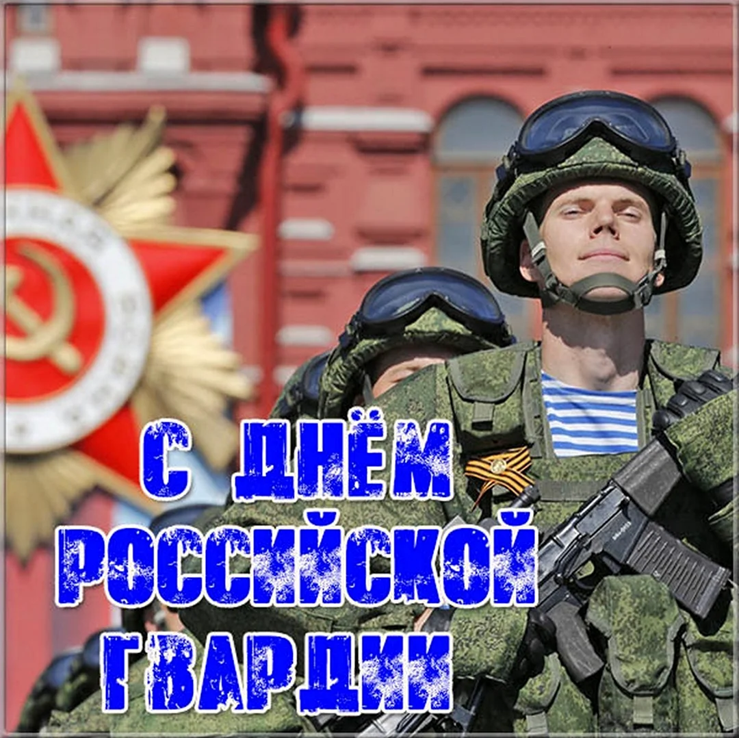 День Российской гвардии. Поздравление