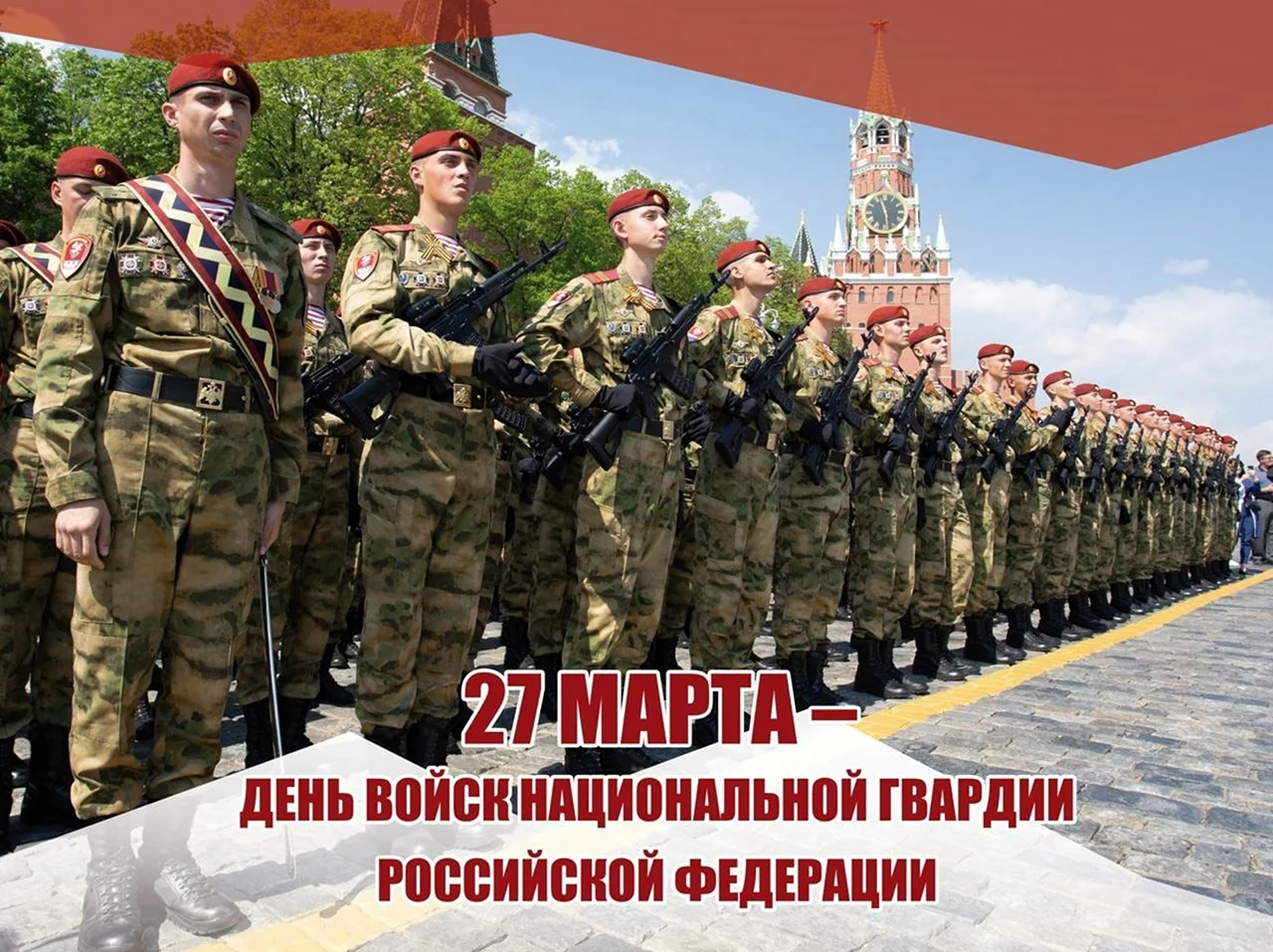 День Российской гвардии 2022 войск национальной. Поздравление