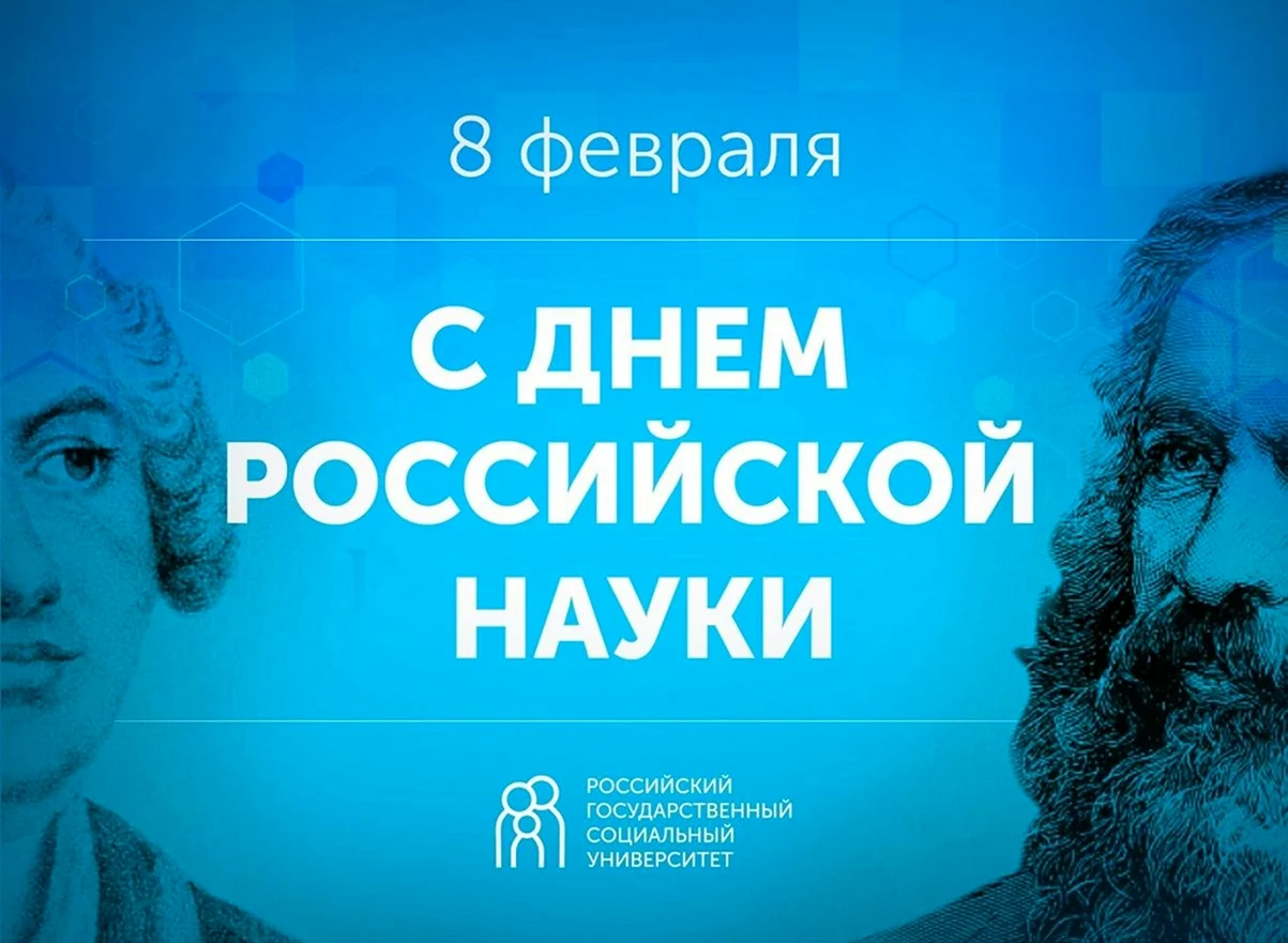 День Российской науки. Поздравление