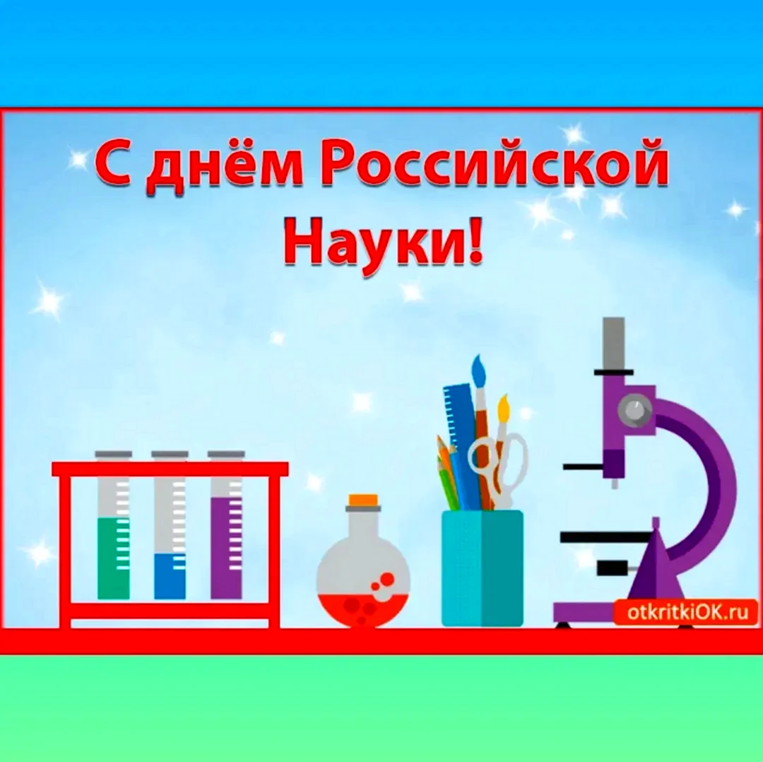 День Российской науки. Поздравление
