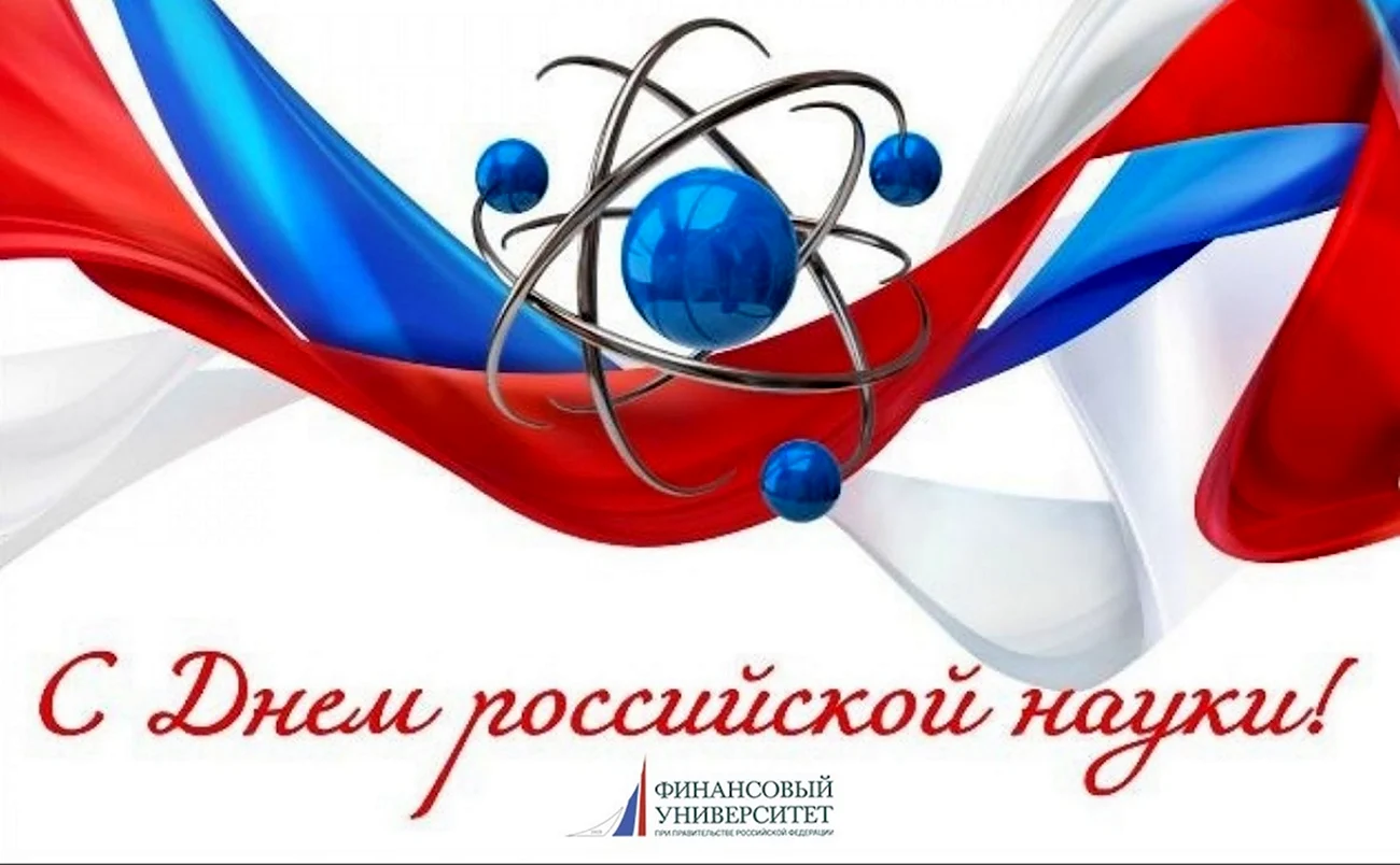 День Российской науки логотип. Поздравление