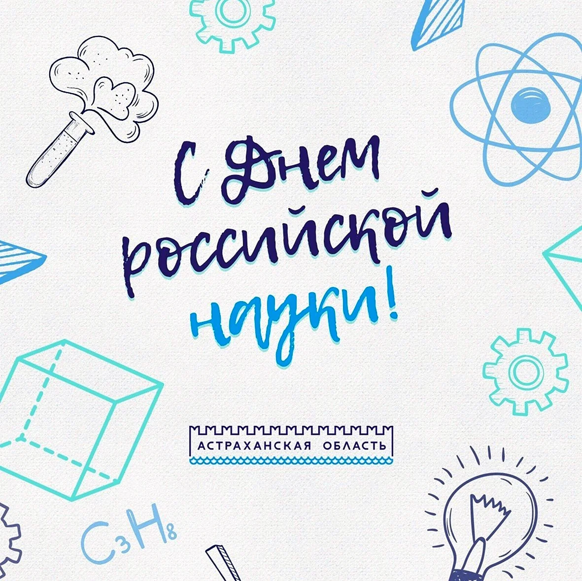 День Российской науки раскраски. Поздравление