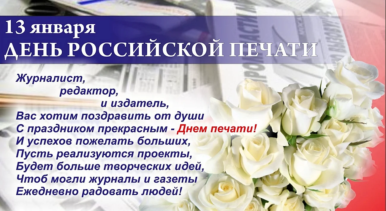 День Российской печати. Поздравление