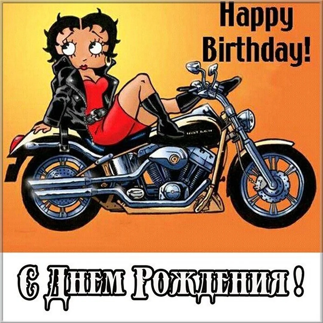 День рождения мотоцикла. Поздравление