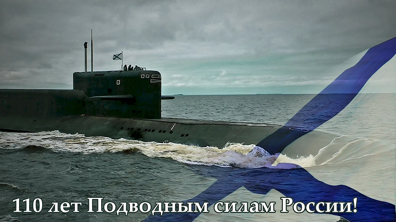 День рождения подводного флота России. Поздравление