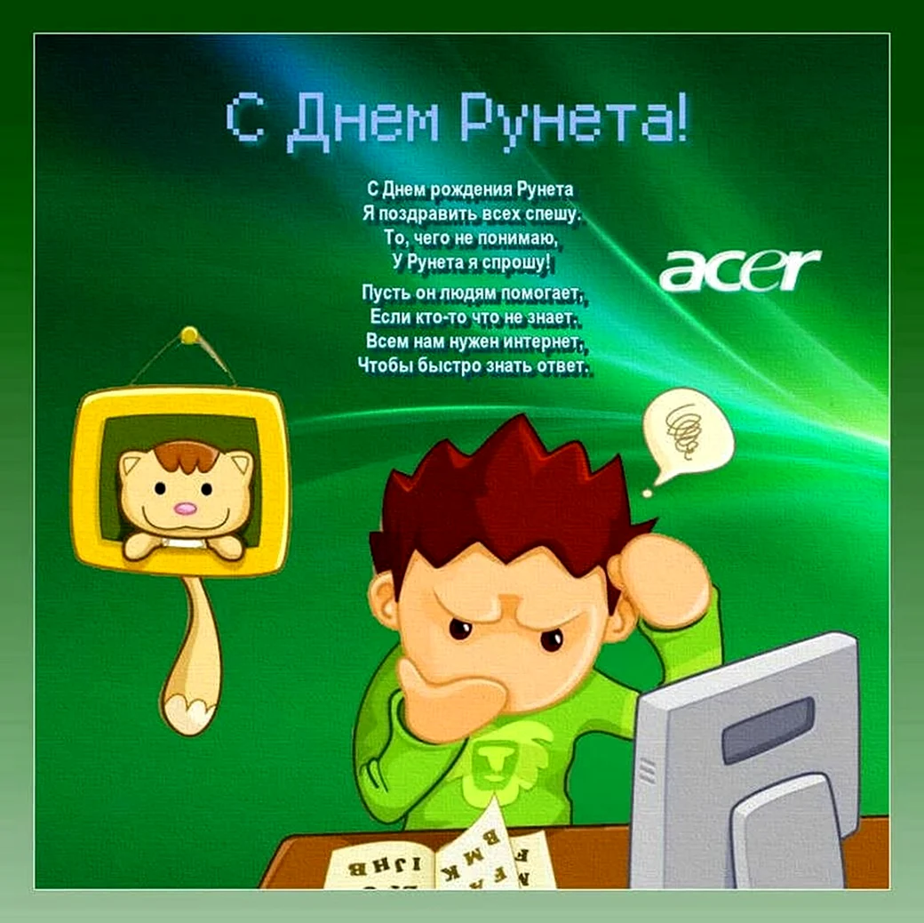 День рождения рунета. Поздравление