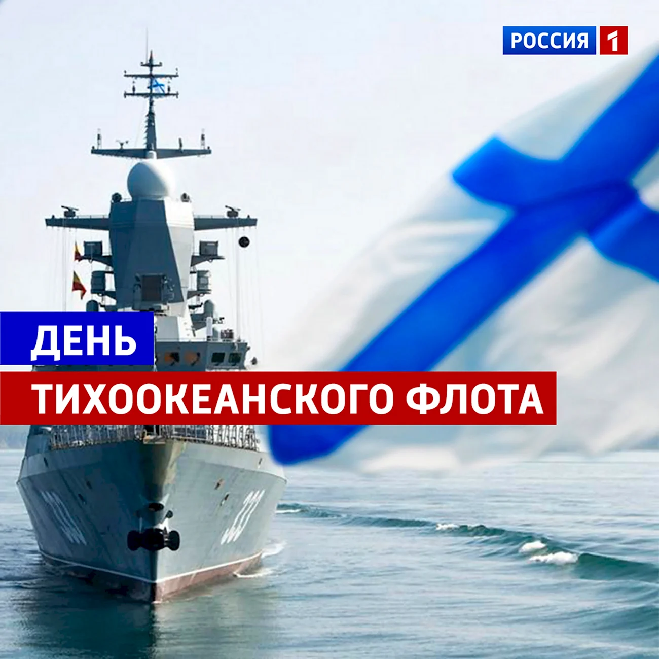 День рождения Тихоокеанского флота России. Поздравление