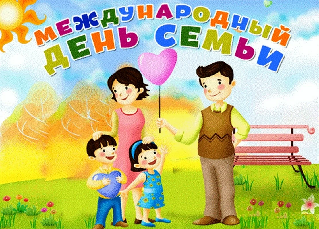 День семьи 15 мая. Поздравление