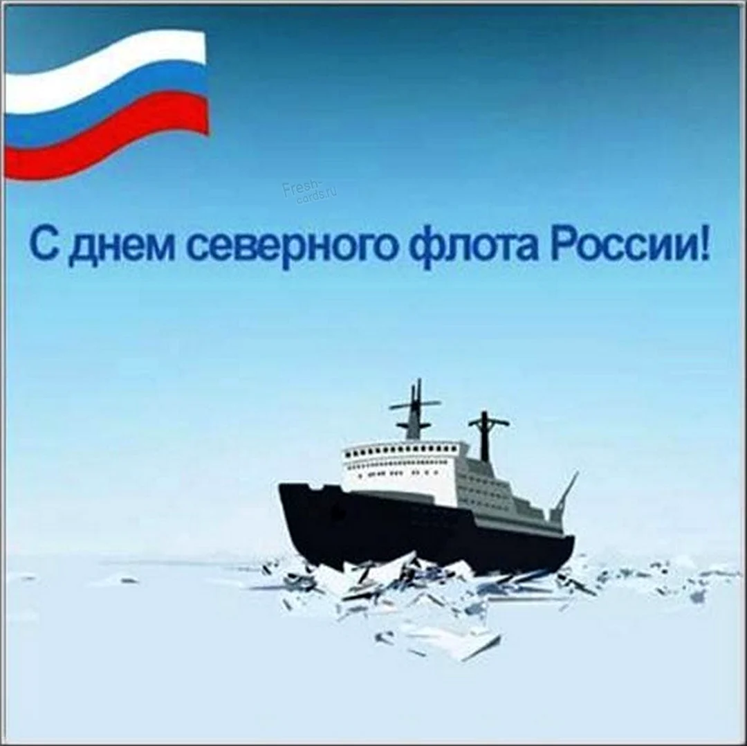 День Северного флота России открытки. Поздравление