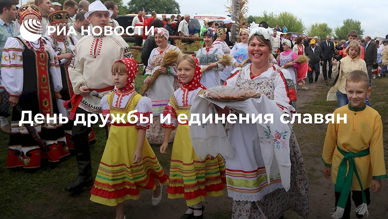 День славянских народов. Поздравление