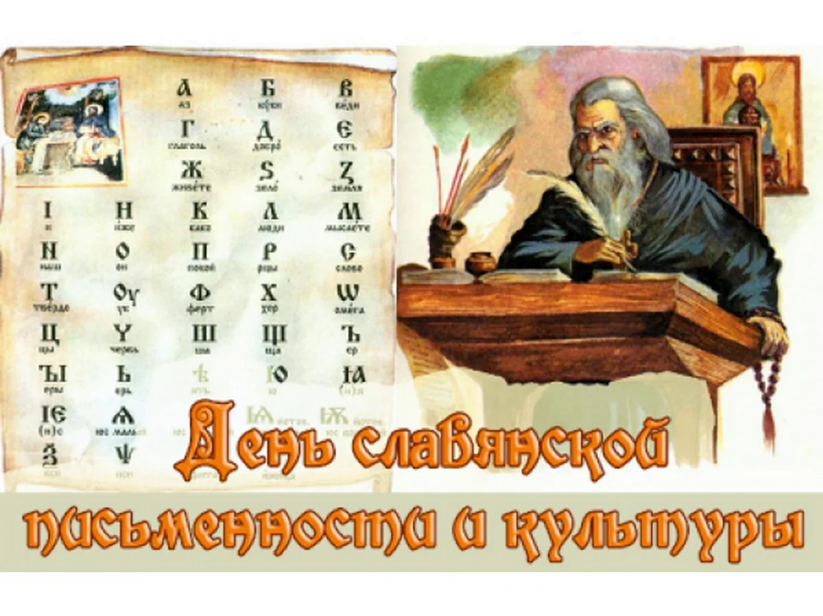 День славянской письменности. Поздравление
