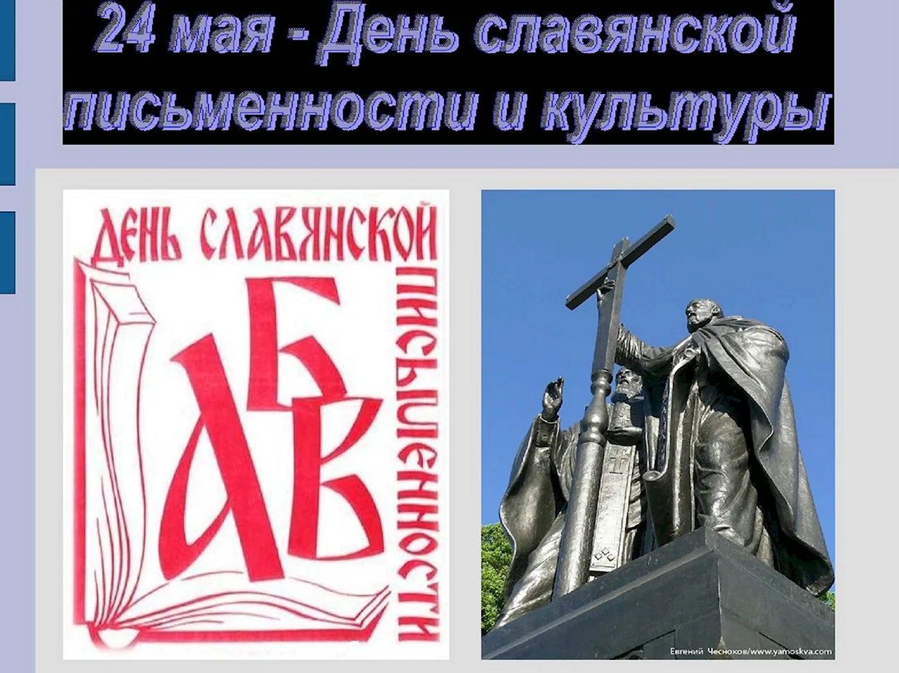 День славянской письменности. Поздравление