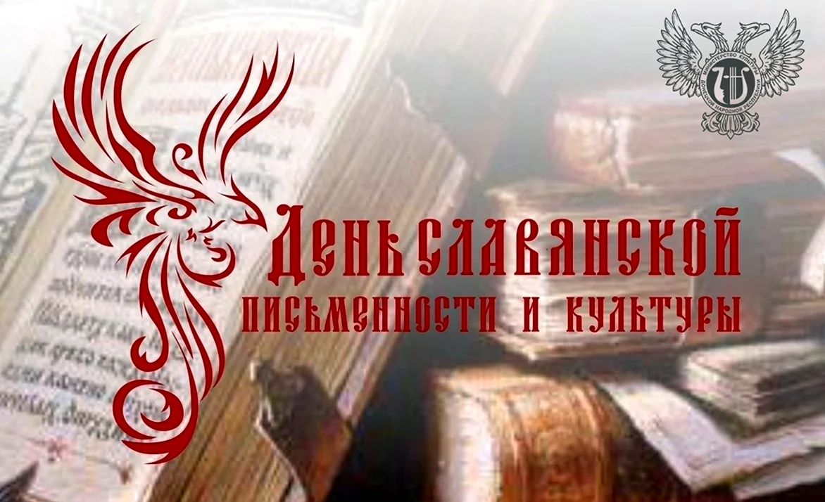 День славянской письменности и культуры. Поздравление