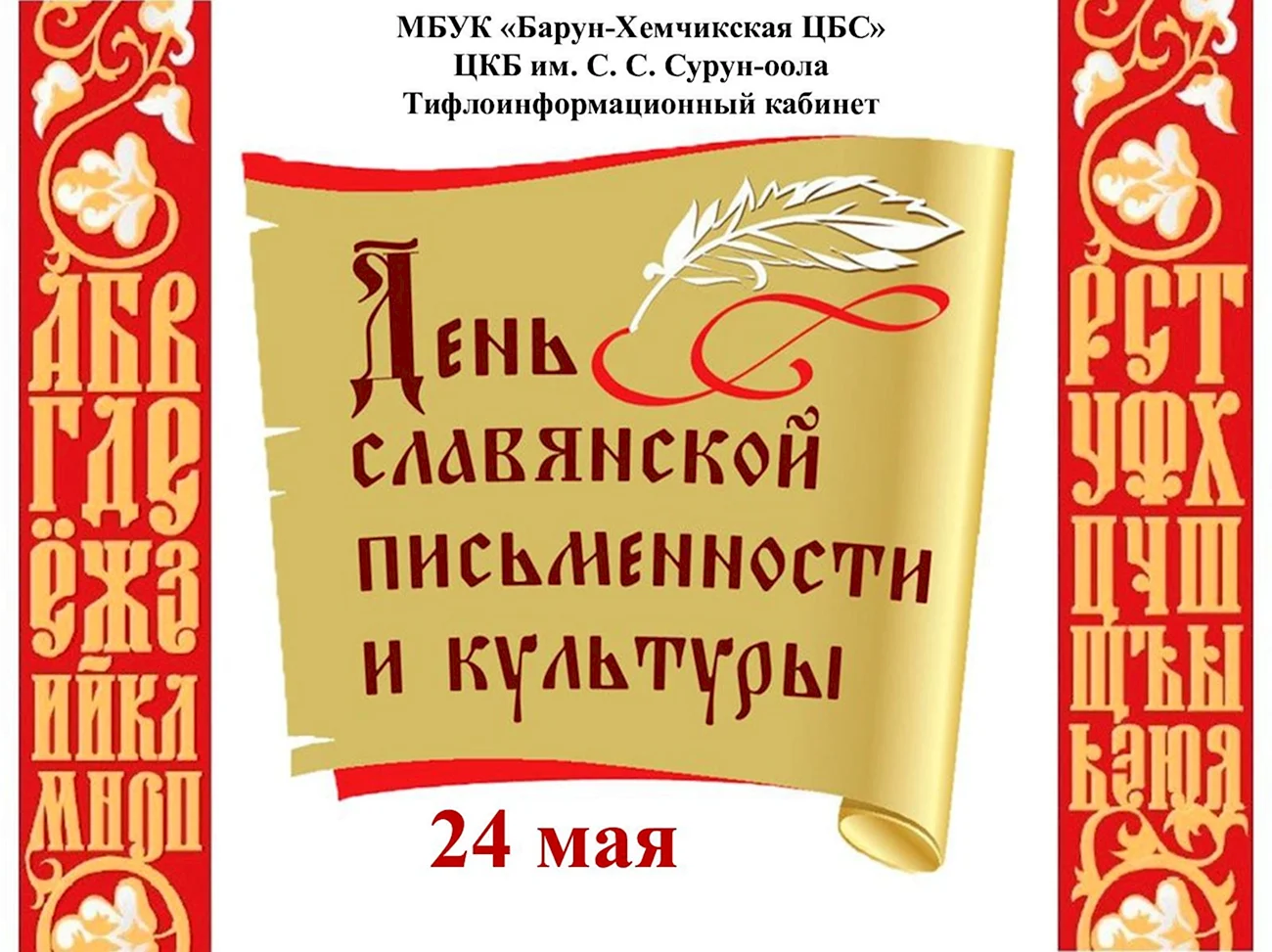 День славянской письменности и культуры афиша. Поздравление