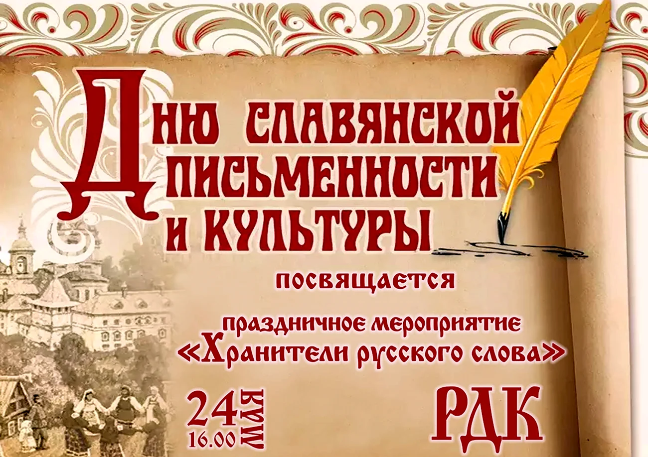 День славянской письменности и культуры афиша. Поздравление