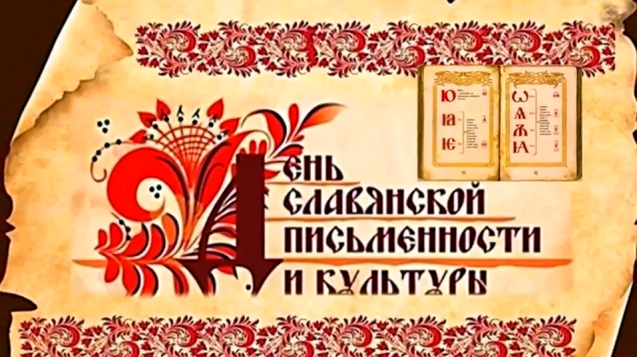 День славянской письменности и культуры фон. Поздравление