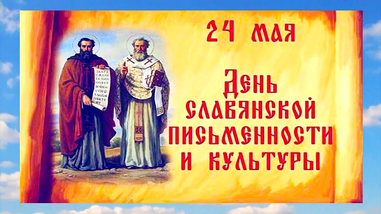 День славянской письменности и культуры Кирилл и Мефодий. Поздравление
