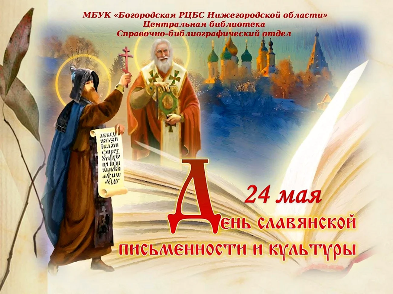 День славянской письменности и культуры открытки. Поздравление