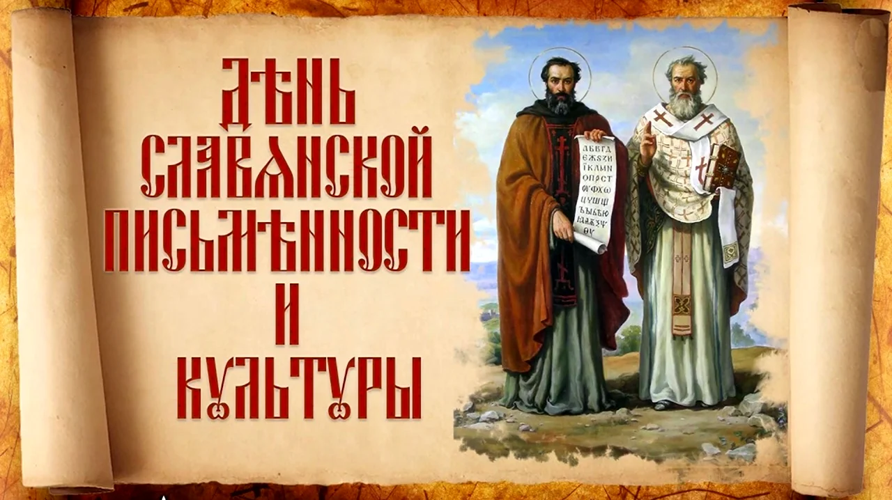 День славянской письменности Кирилл и Мефодий. Поздравление