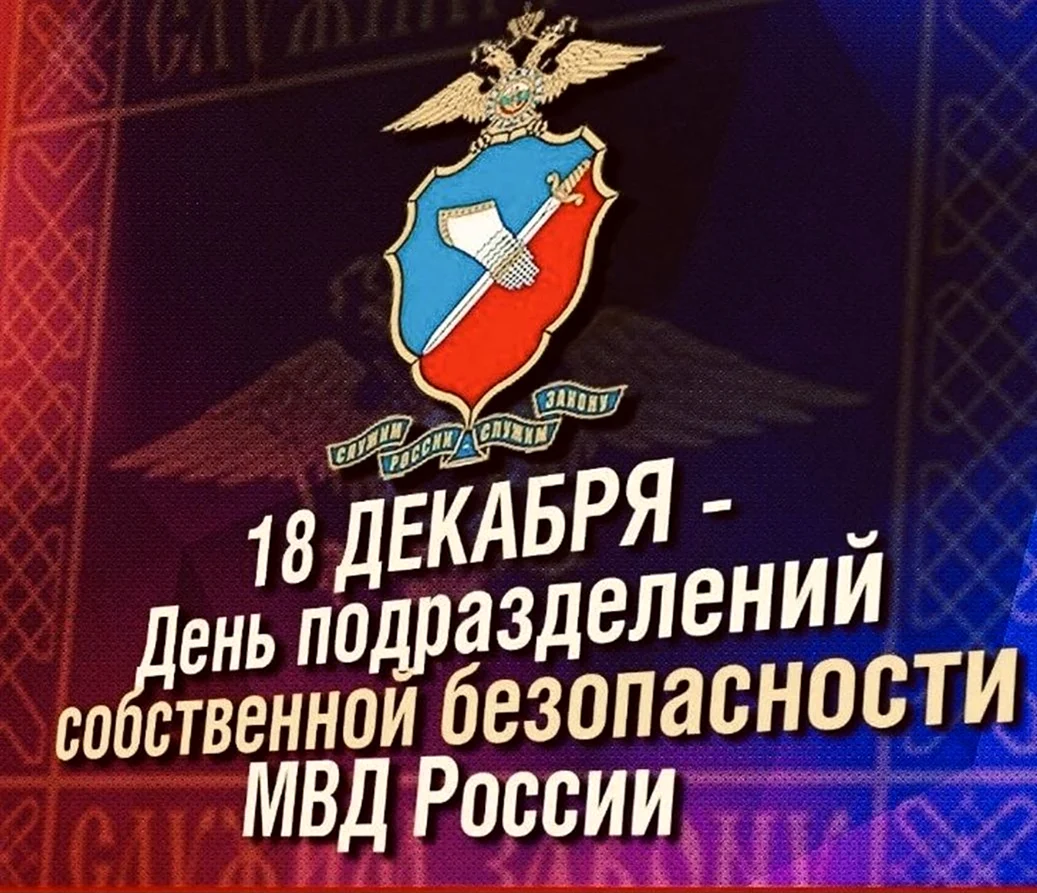 День службы собственной безопасности МВД РФ 18 декабря. Поздравление