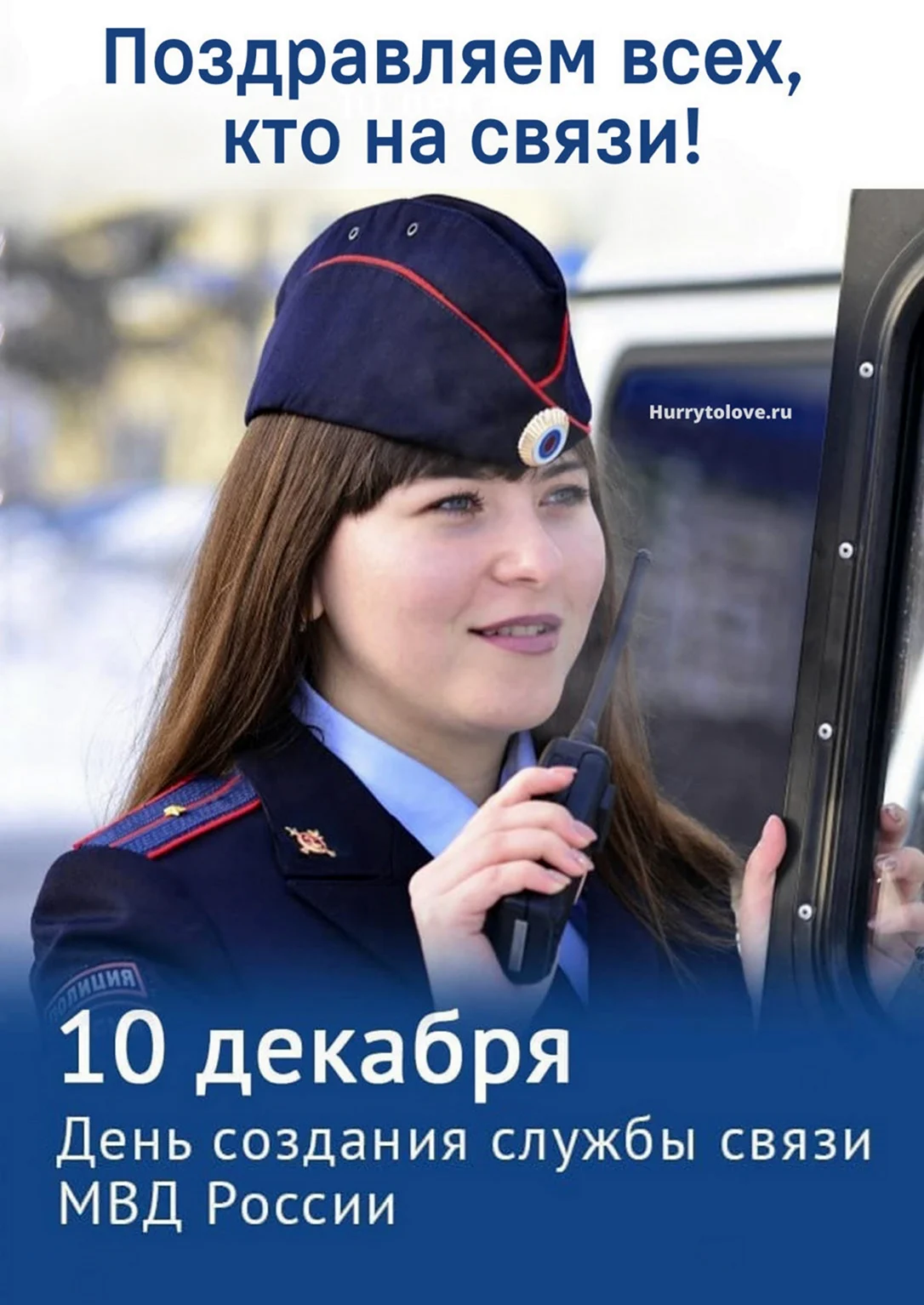 День службы связи МВД России 10 декабря. Поздравление