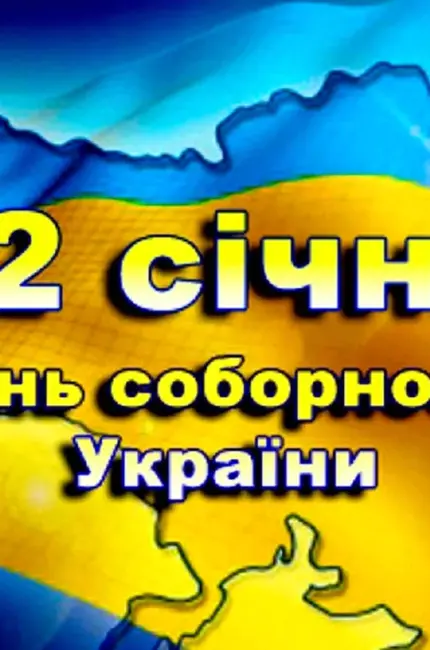 День Соборності України. Поздравление