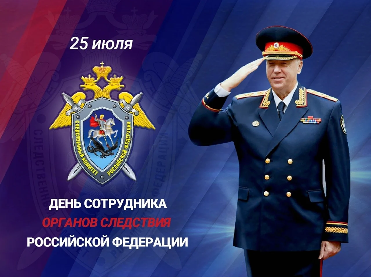 День сотрудника органов следствия Российской Федерации. Поздравление