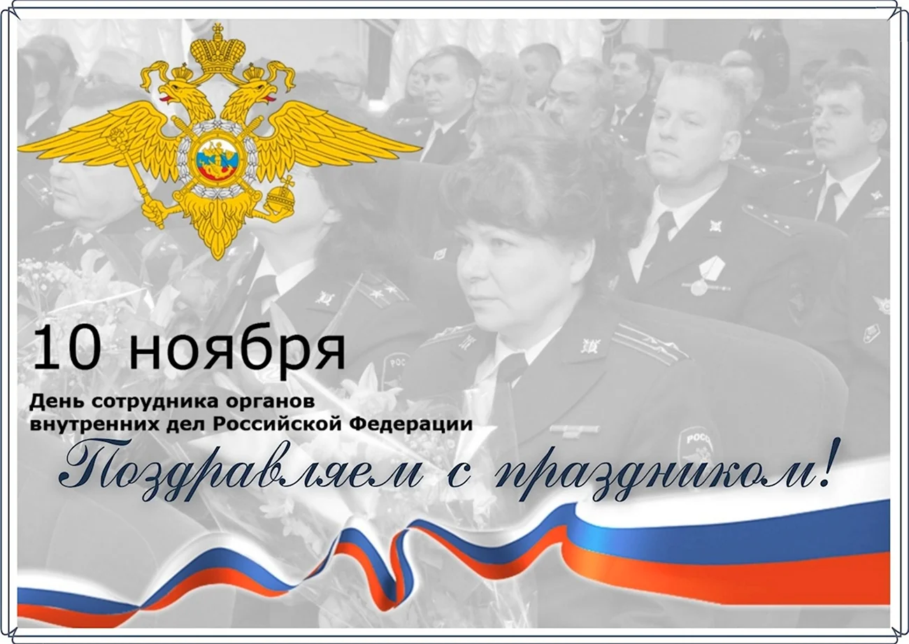 День сотрудника органов внутренних дел Российской Федерации. Поздравление