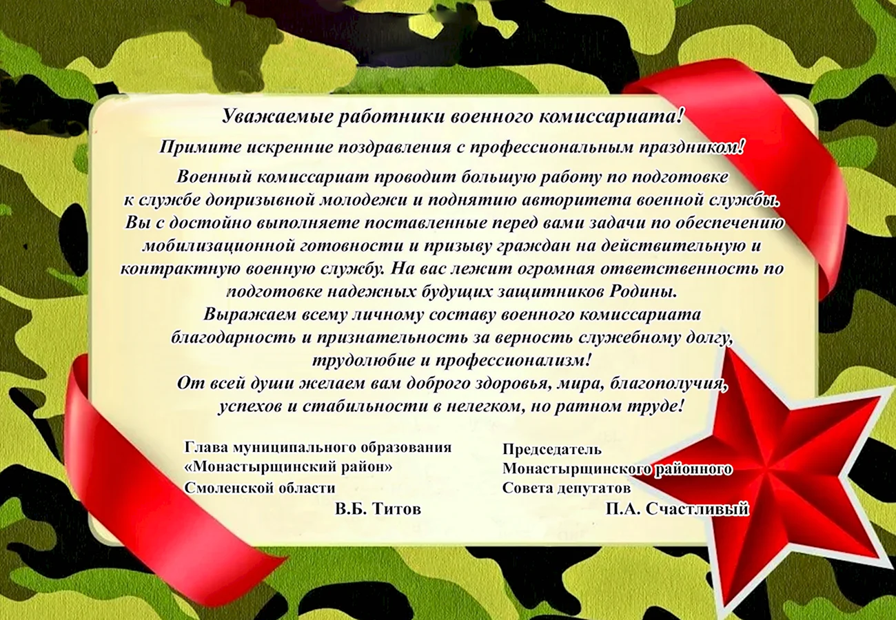 День сотрудников военных комиссариатов. Поздравление