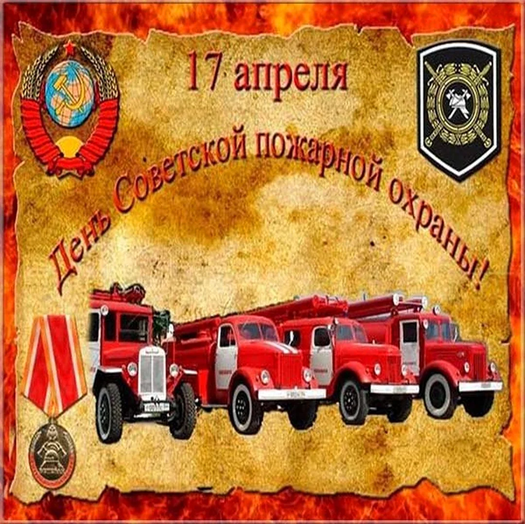 День Советской пожарной охраны. Поздравление