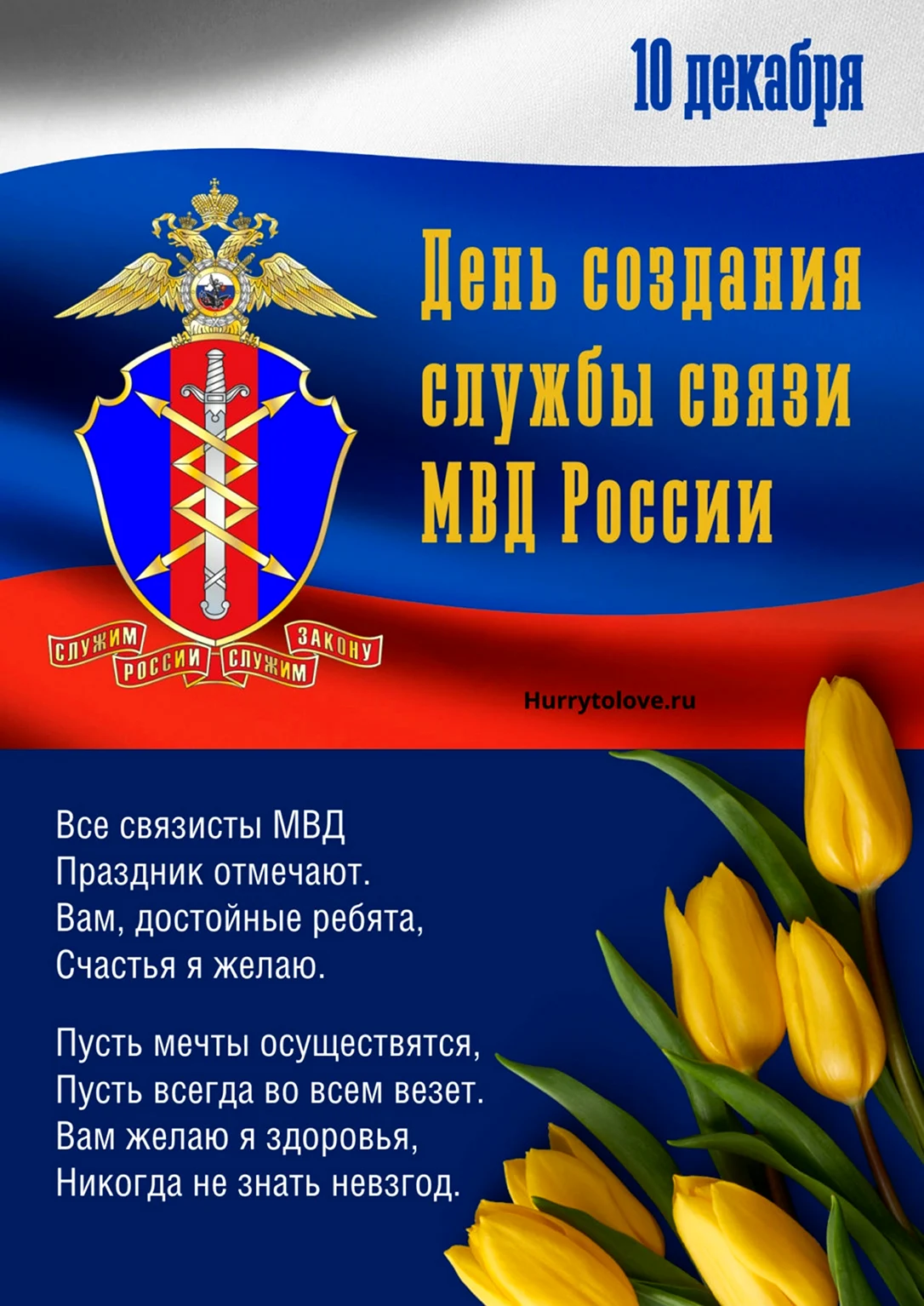 День создания службы связи МВД России. Поздравление