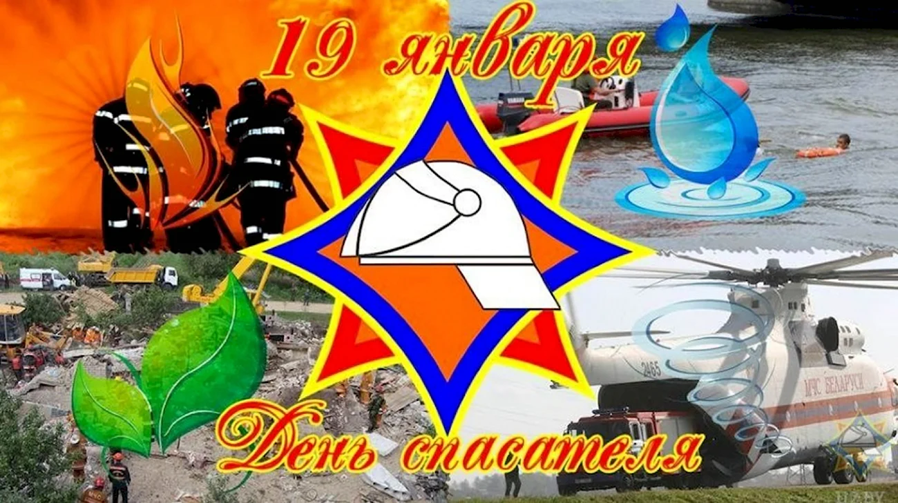 День спасателя Беларуси. Поздравление