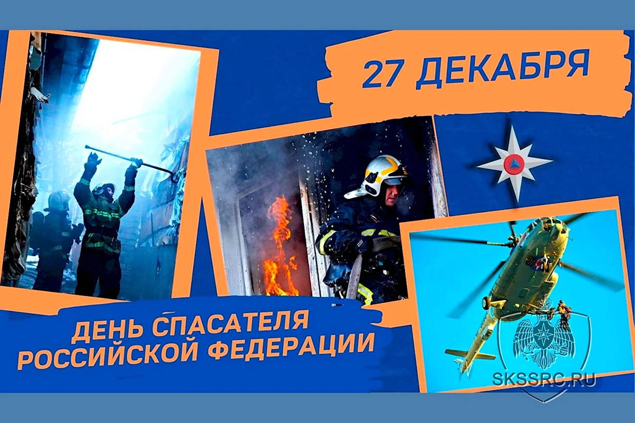 День спасателя Российской Федерации. Поздравление