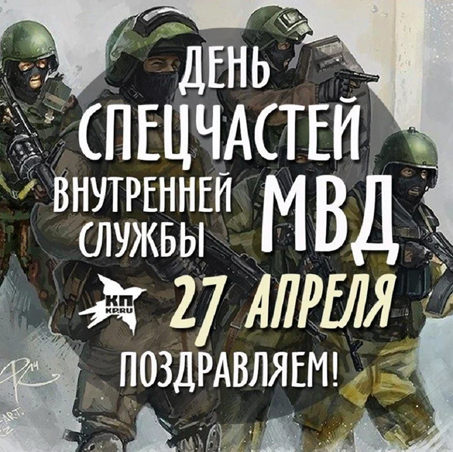 День спецчастей ВВ МВД России. Поздравление