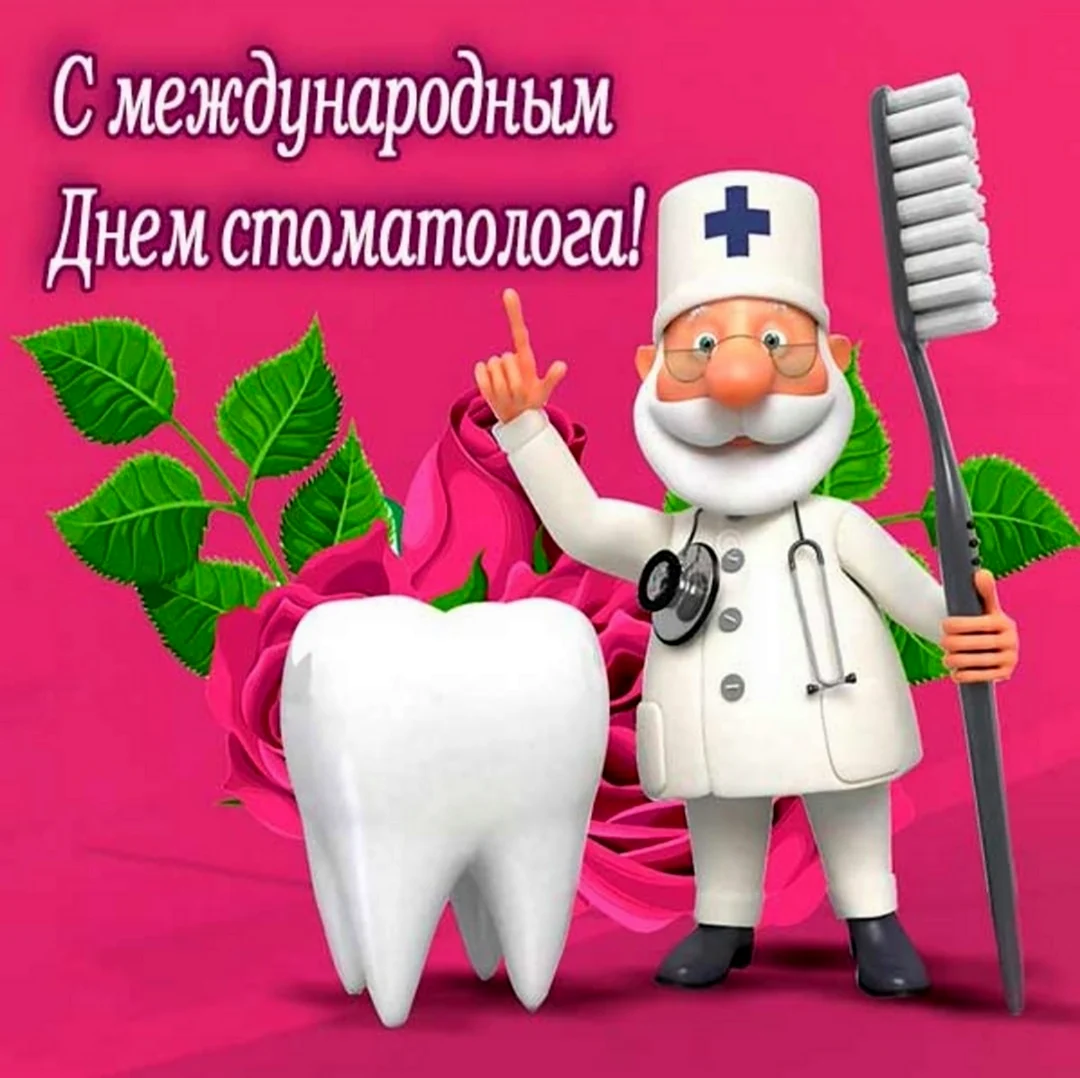 День стоматолога в 2021. Поздравление