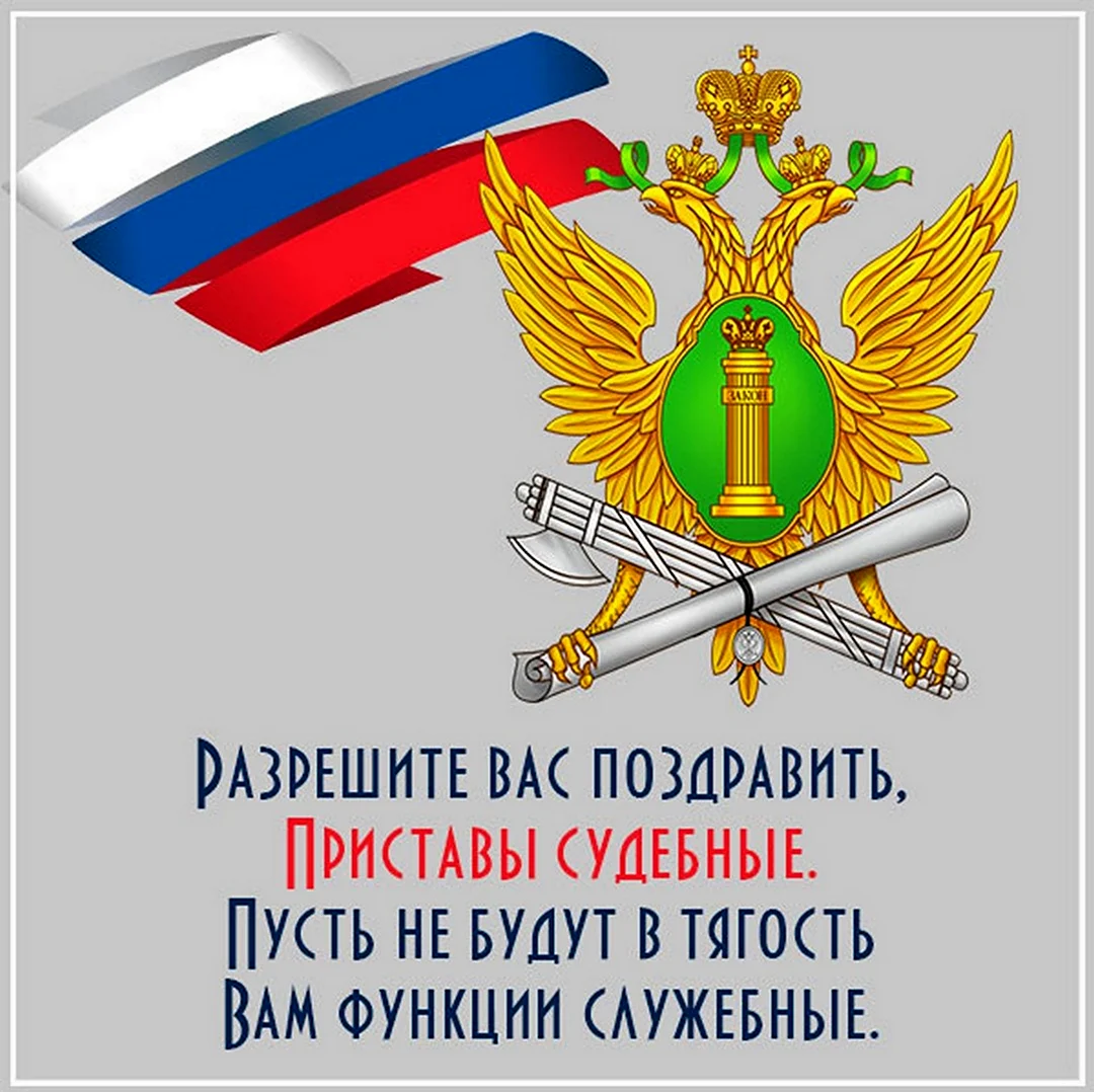 День судебного пристава Российской Федерации. Поздравление