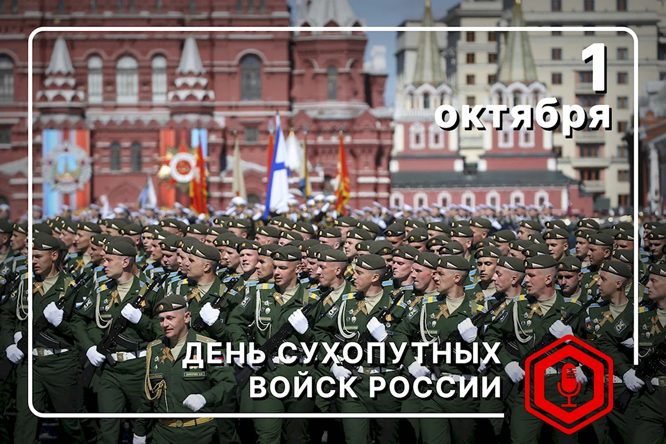 День сухопутных войск России. Поздравление