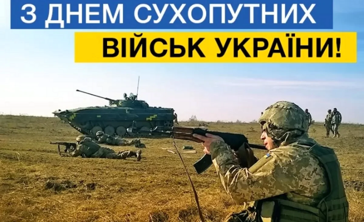 День сухопутных войск Украины. Поздравление