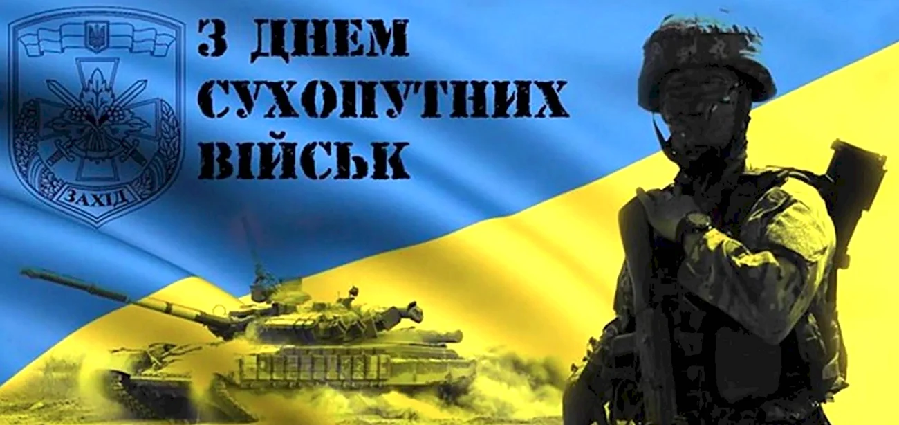 День сухопутных войск Украины. Поздравление