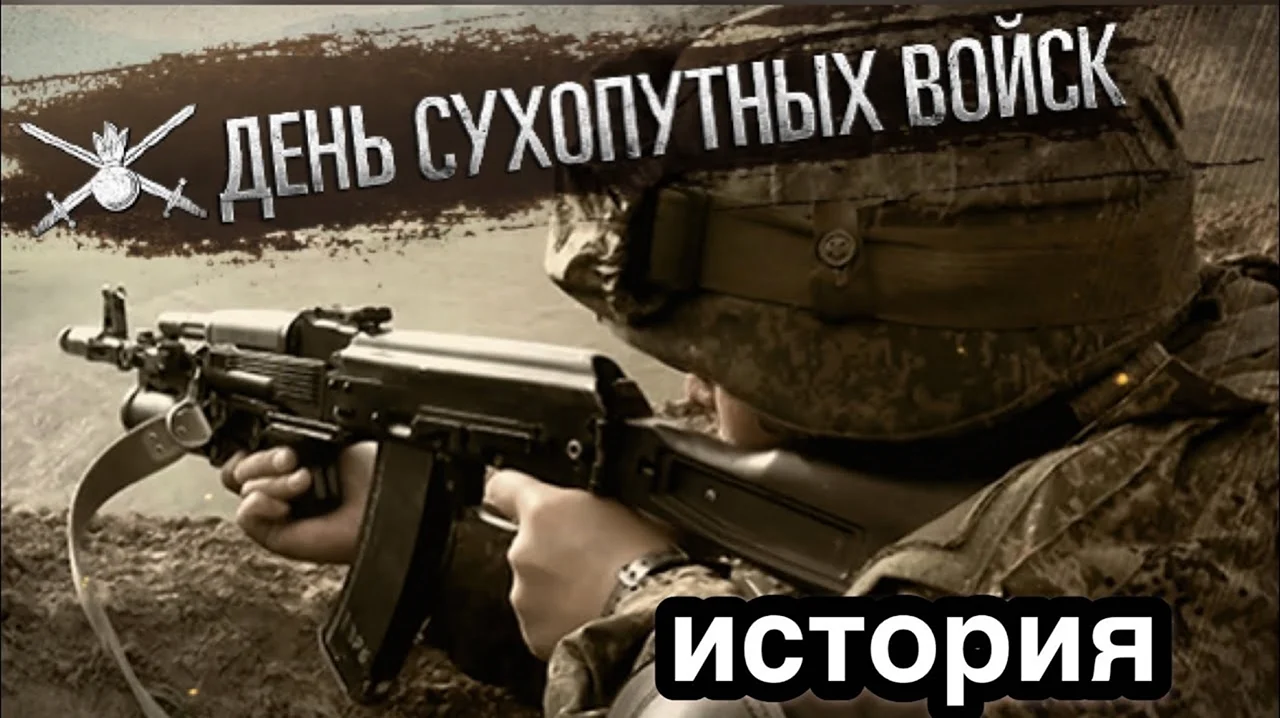 День сухопутных войск Вооружённых сил Российской Федерации. Поздравление