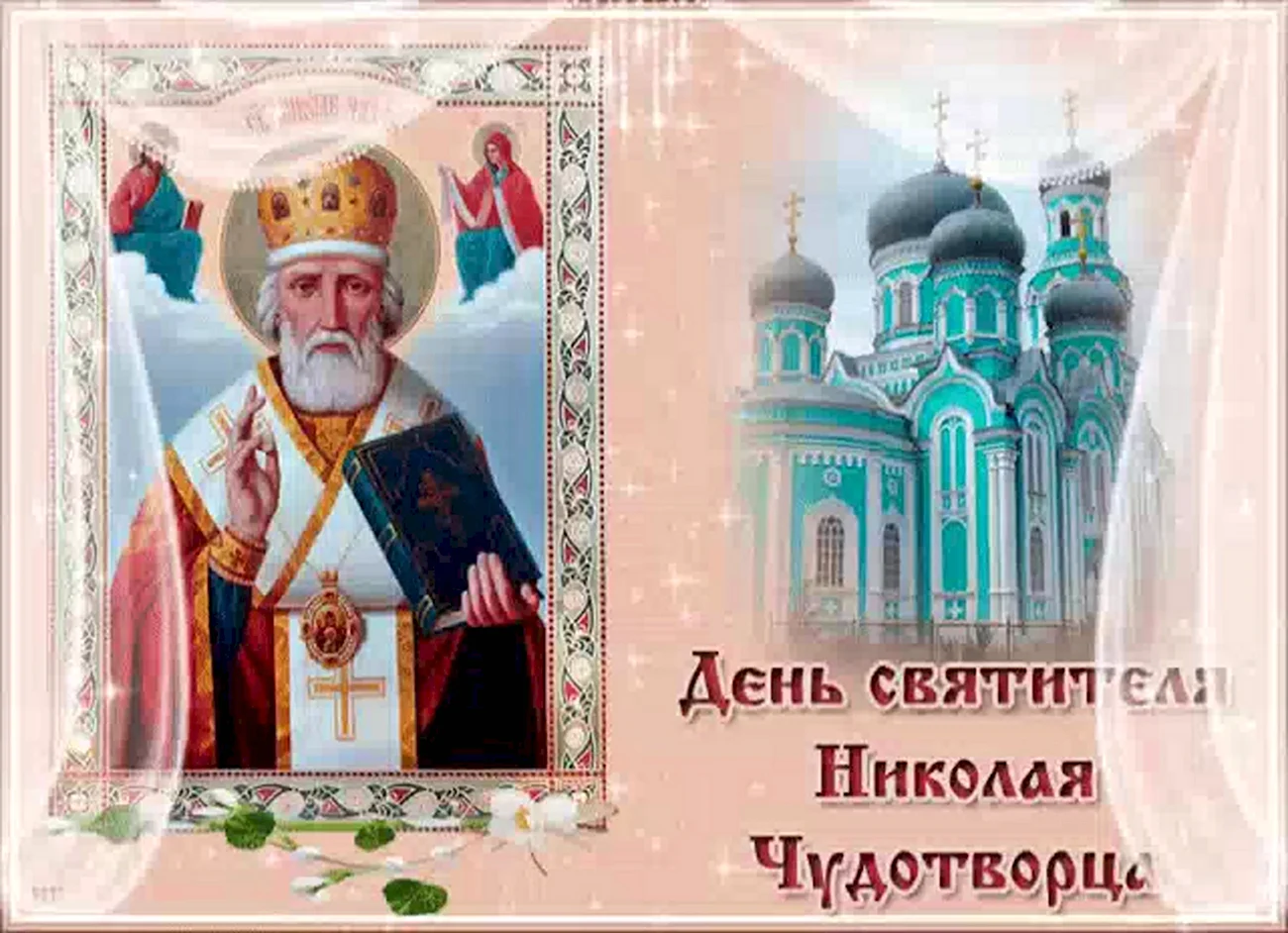 День святителя Николая Чудотворца православные праздники. Поздравление