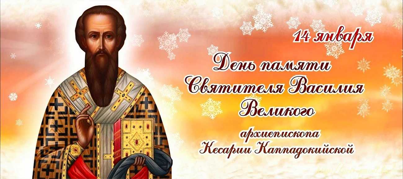 День святителя Василия Великого. Поздравление