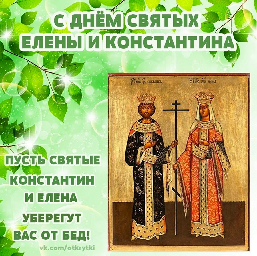 День святых Елены и Константина. Картинка
