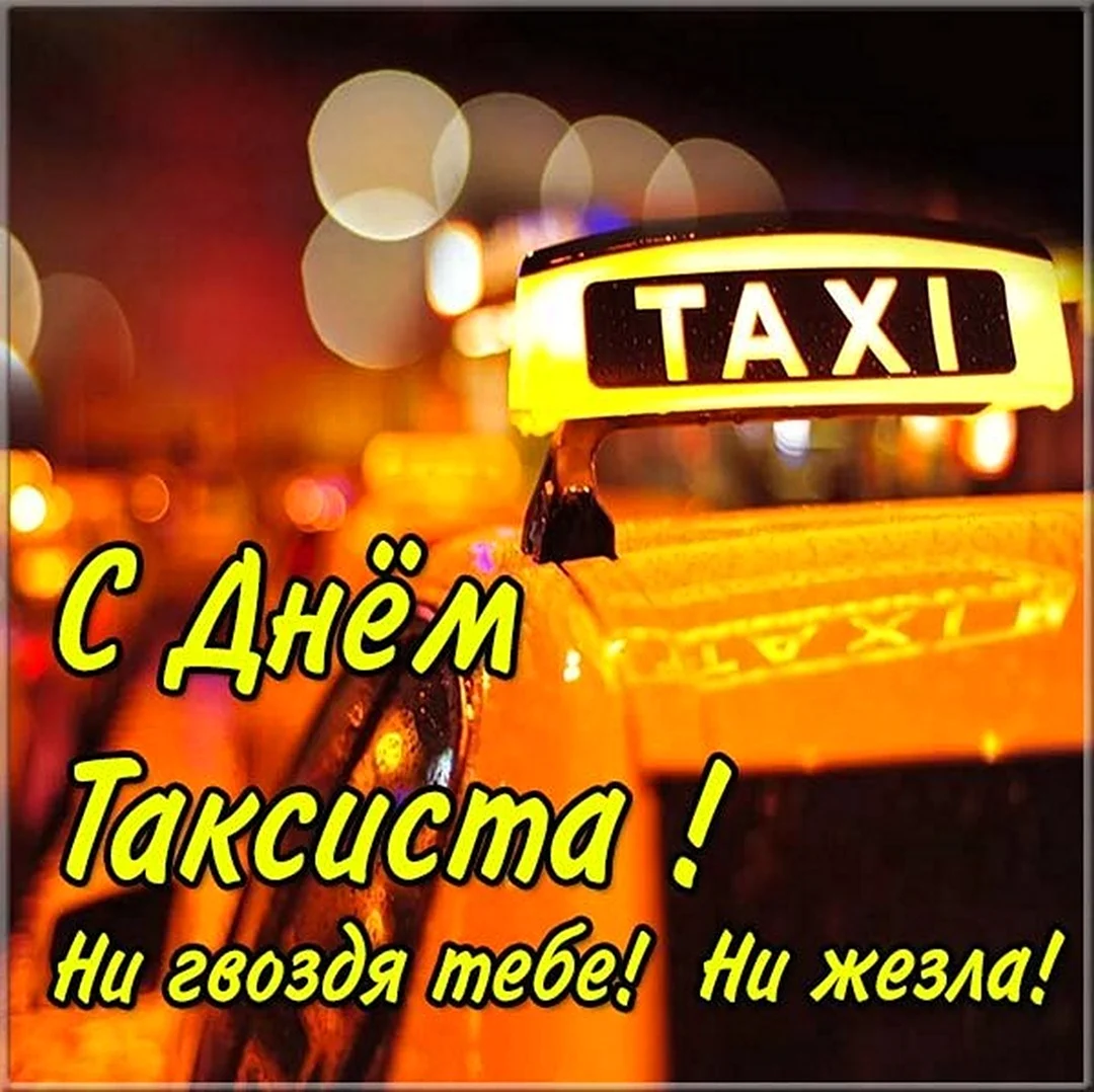 День таксиста. Поздравление