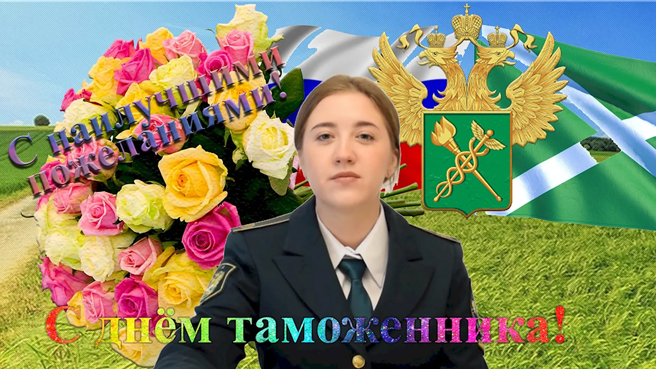 День таможенника Российской Федерации. Поздравление