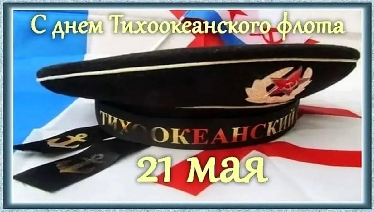 День Тихоокеанского флота ВМФ России. Поздравление
