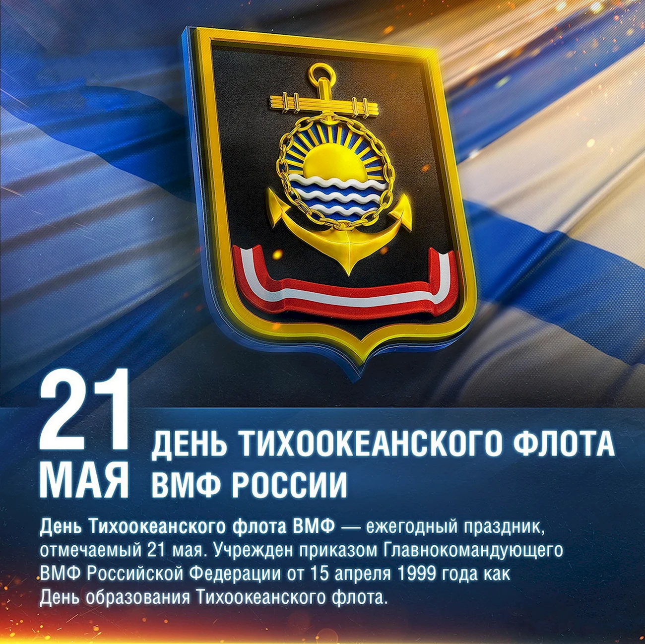 День Тихоокеанского флота ВМФ России. Поздравление