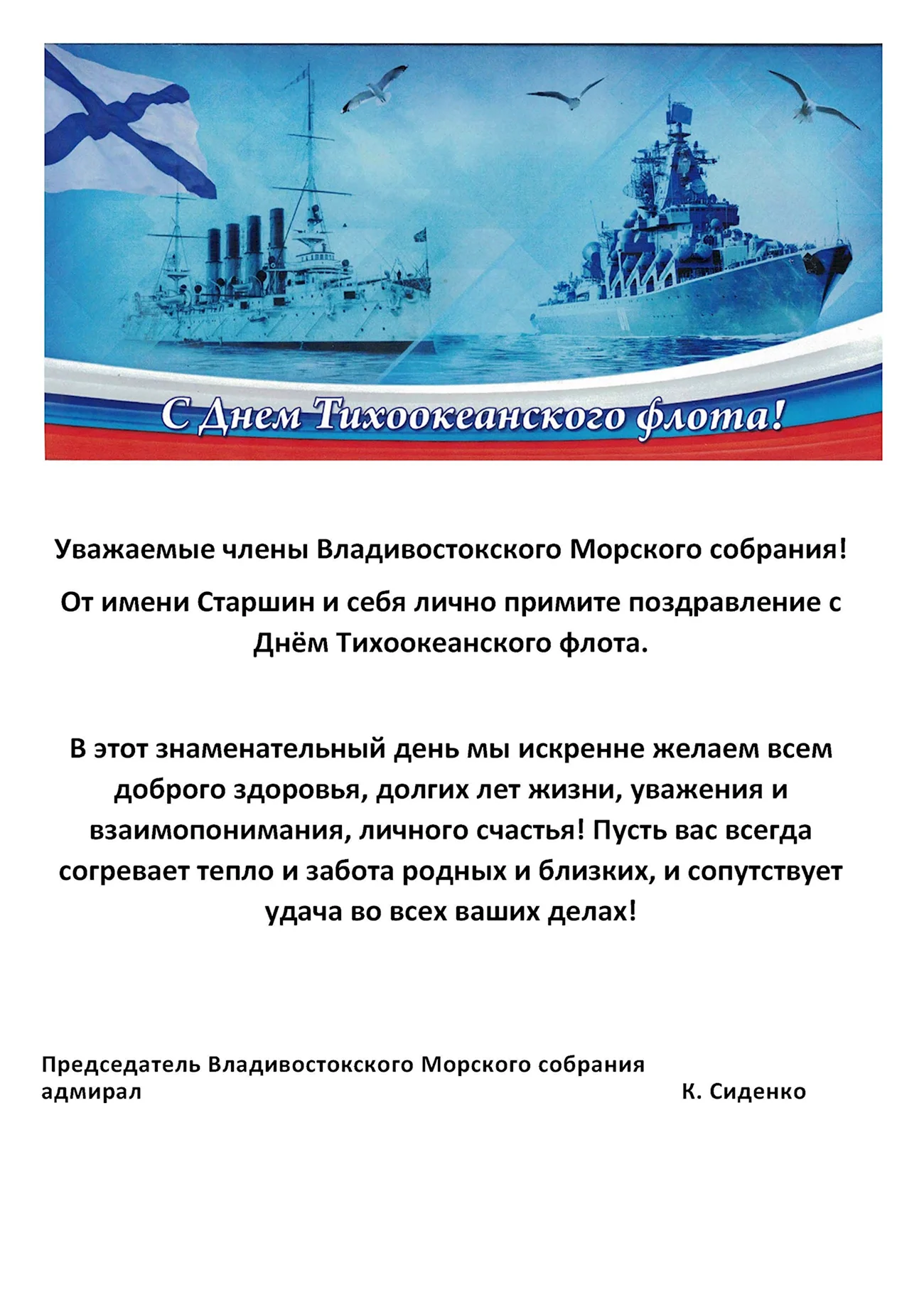 День Тихоокеанского флота ВМФ России поздравления. Поздравление