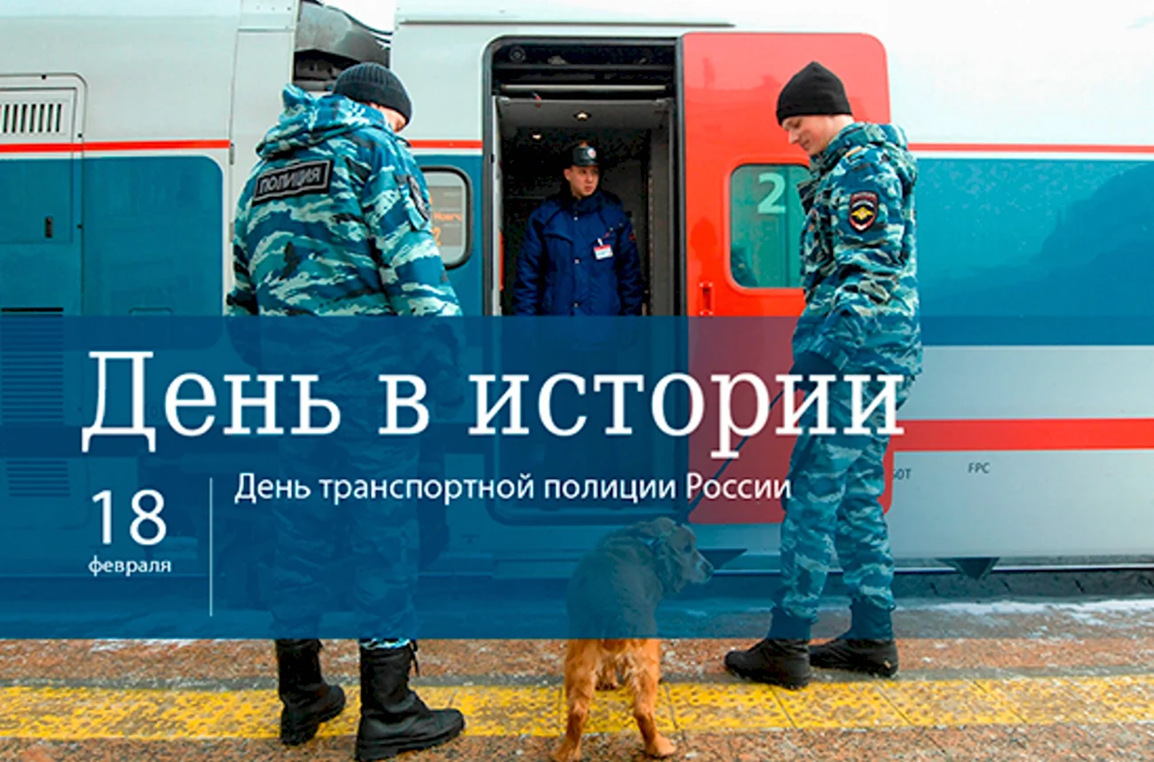 День транспортной полиции России. Поздравление