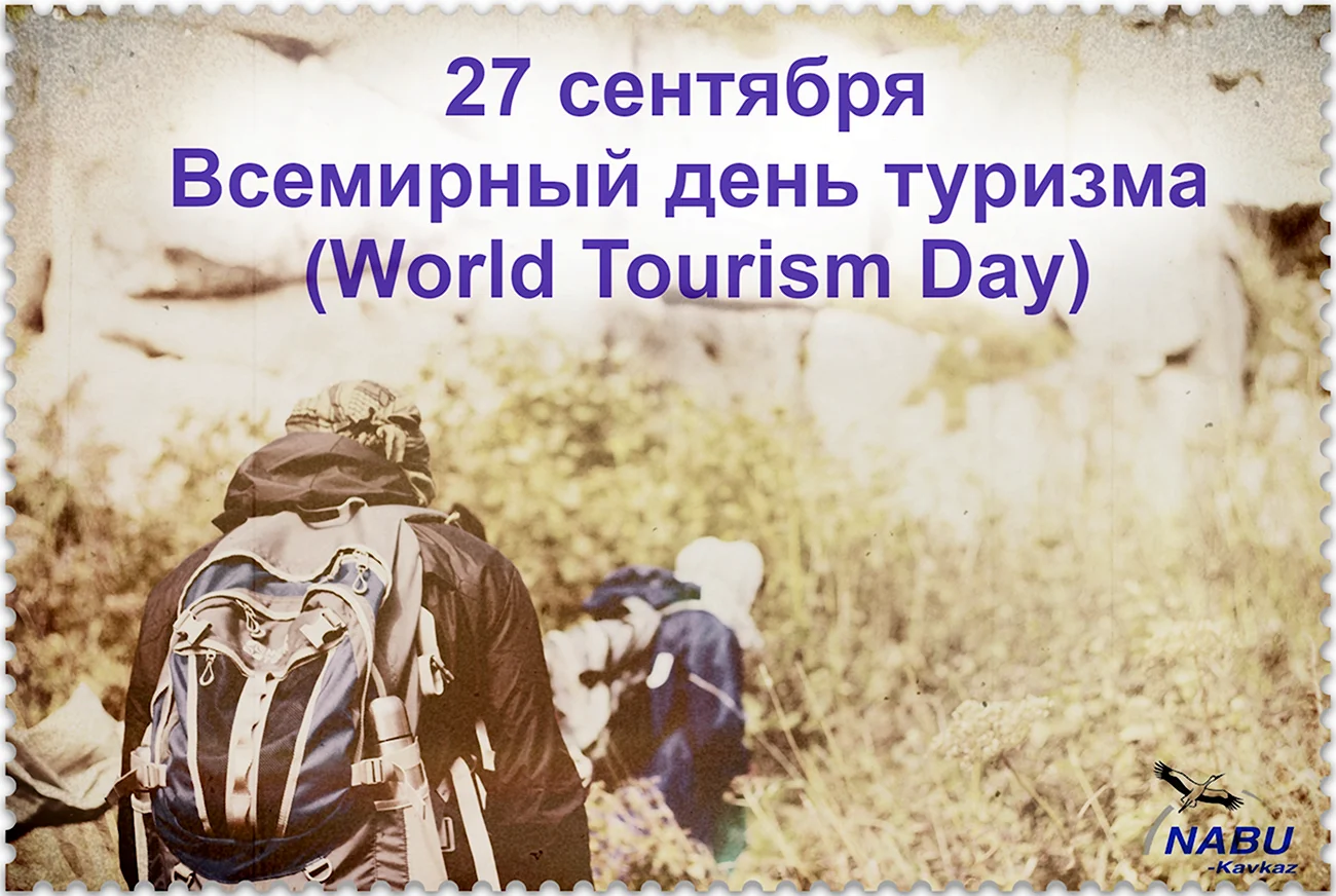 День туризма 2021. Поздравление